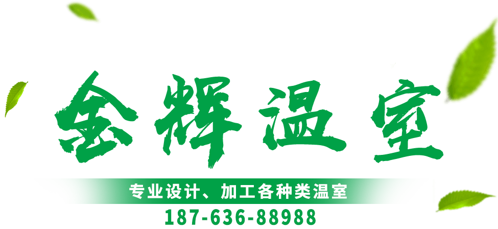 青州市金輝溫室材料有限公司