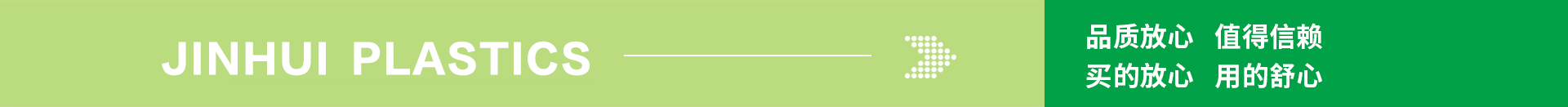 品質放心 值得信賴 買的放心 用的舒心